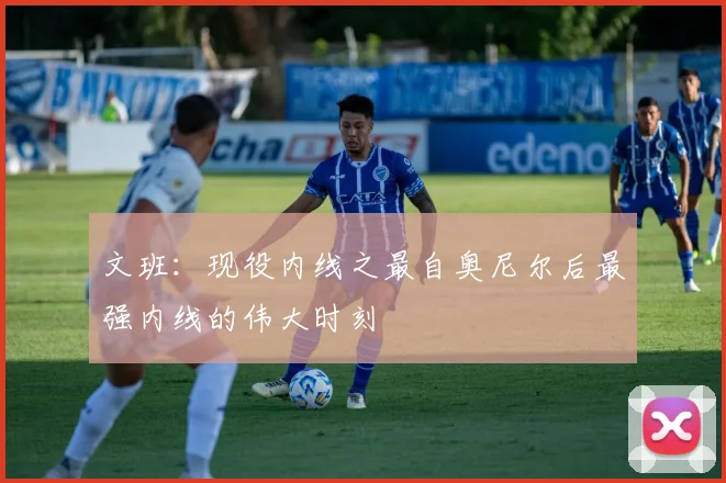 文班：现役内线之最自奥尼尔后最强内线的伟大时刻