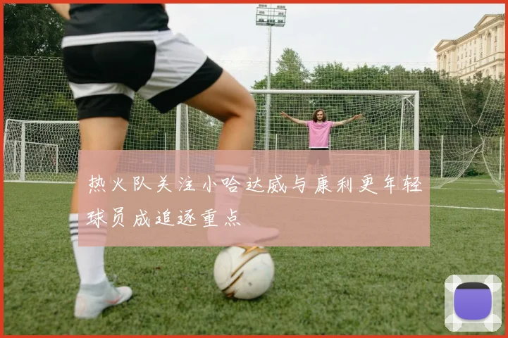 热火队关注小哈达威与康利更年轻球员成追逐重点