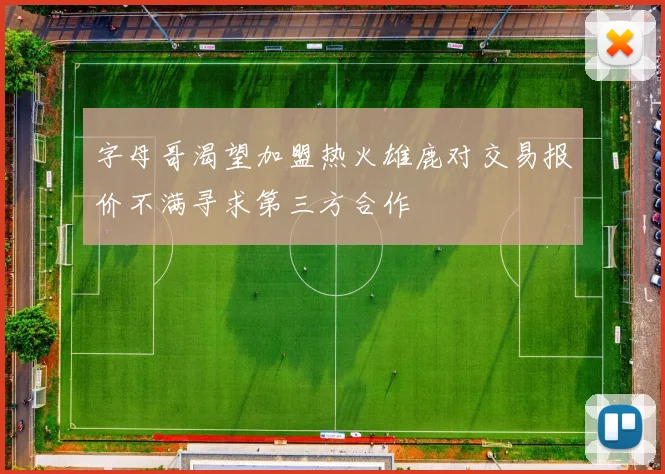 字母哥渴望加盟热火雄鹿对交易报价不满寻求第三方合作