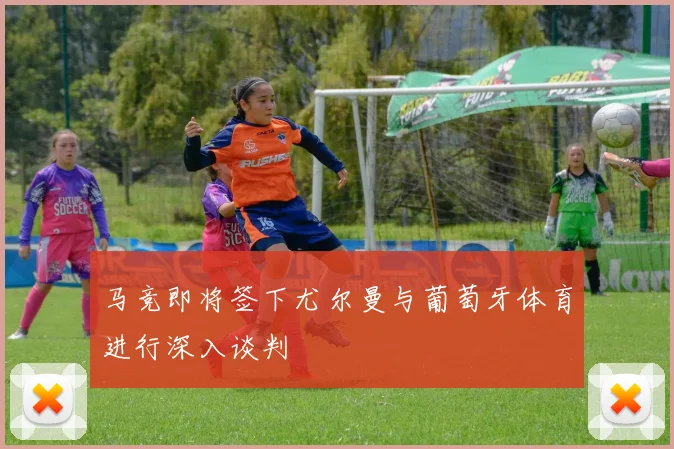 马竞即将签下尤尔曼与葡萄牙体育进行深入谈判