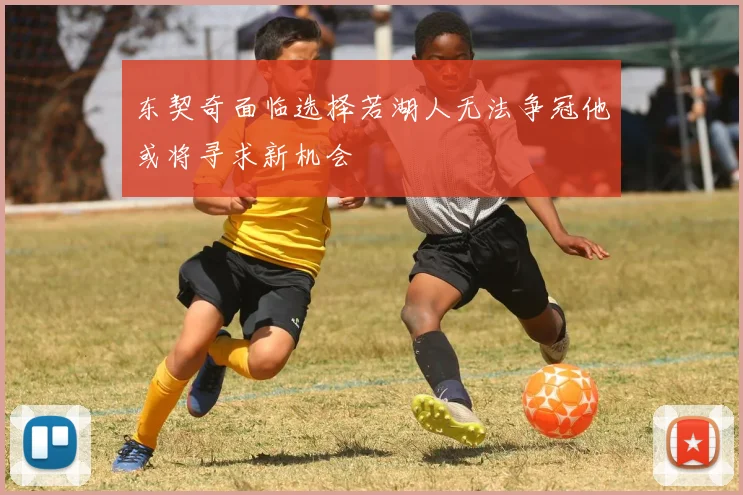 东契奇面临选择若湖人无法争冠他或将寻求新机会